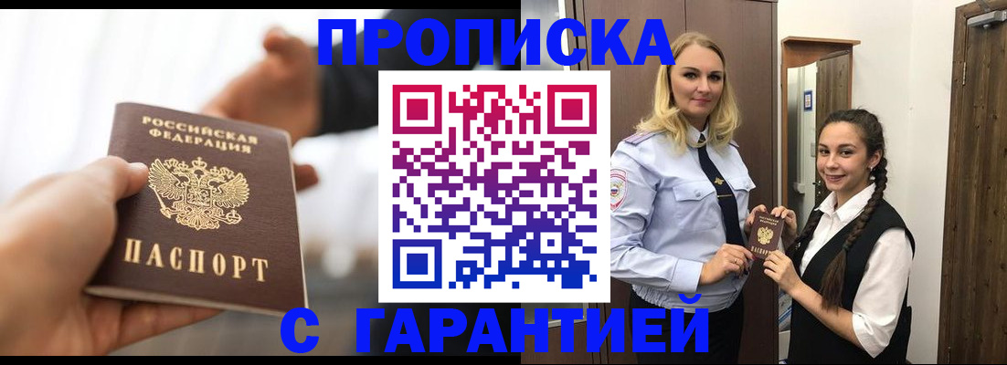 прописка штамп в Москве