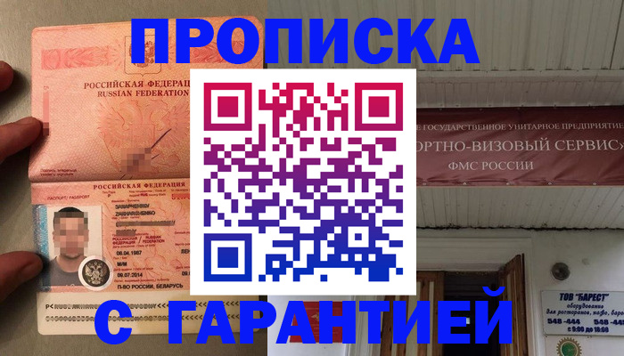 прописка для школы в Москве