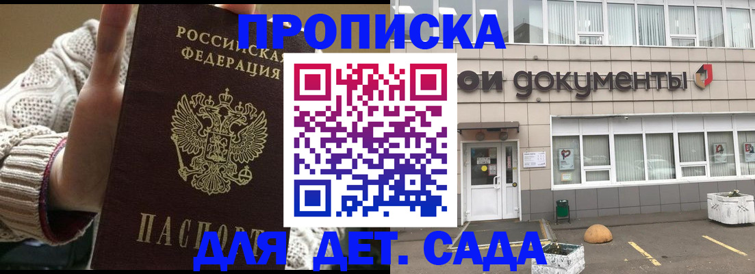 прописка ребенка в Москве